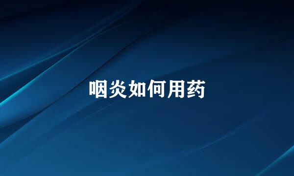咽炎如何用药