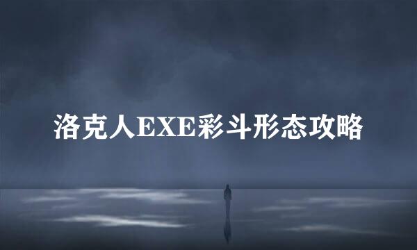 洛克人EXE彩斗形态攻略