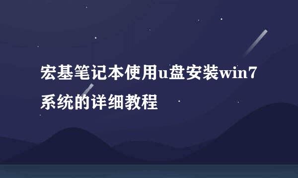 宏基笔记本使用u盘安装win7系统的详细教程