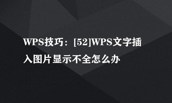 WPS技巧：[52]WPS文字插入图片显示不全怎么办