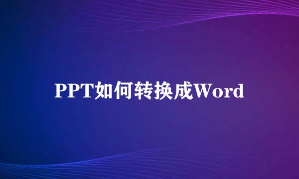 PPT如何转换成Word