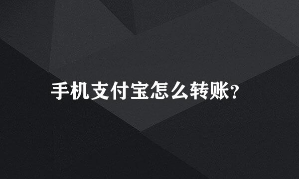 手机支付宝怎么转账?