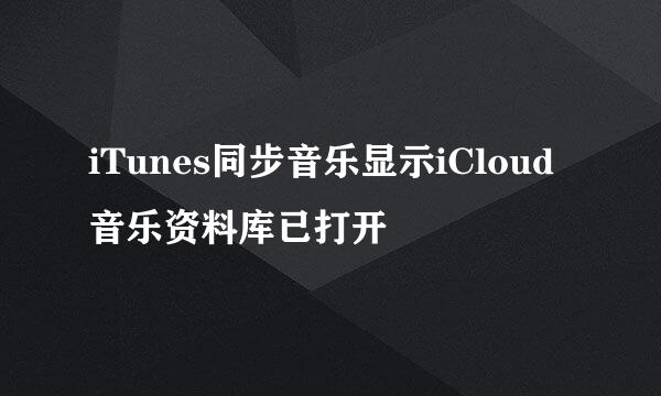 iTunes同步音乐显示iCloud音乐资料库已打开