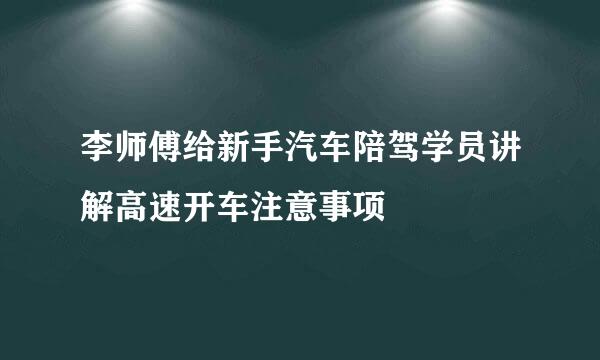 李师傅给新手汽车陪驾学员讲解高速开车注意事项