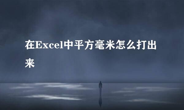 在Excel中平方毫米怎么打出来