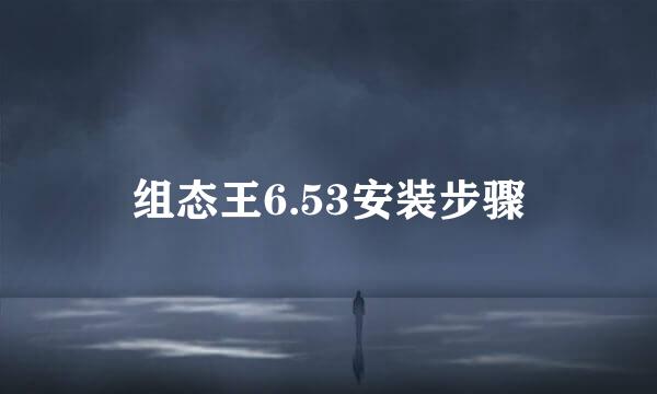 组态王6.53安装步骤