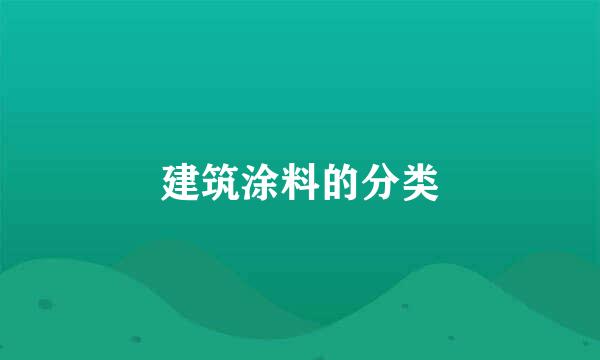 建筑涂料的分类