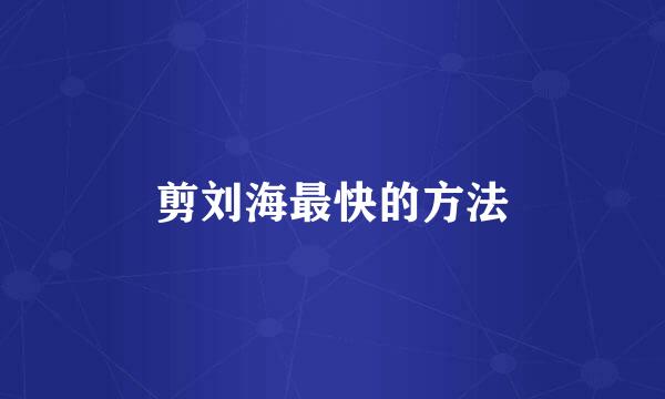 剪刘海最快的方法