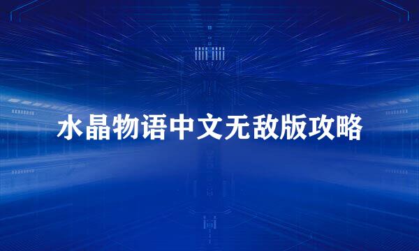 水晶物语中文无敌版攻略