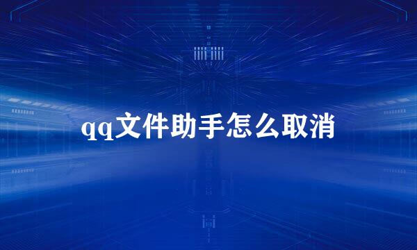 qq文件助手怎么取消