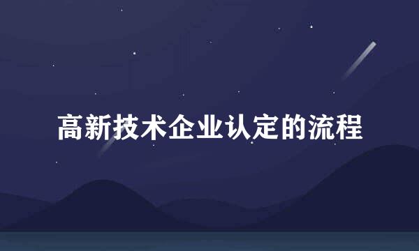 高新技术企业认定的流程