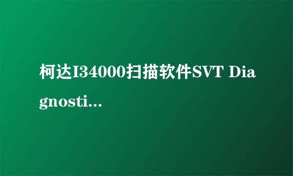 柯达I34000扫描软件SVT Diagnostics设置详解