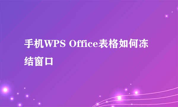 手机WPS Office表格如何冻结窗口