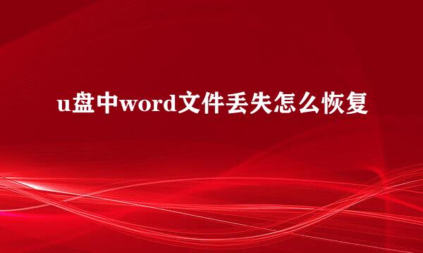 u盘中word文件丢失怎么恢复