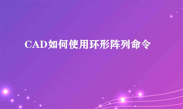 CAD如何使用环形阵列命令