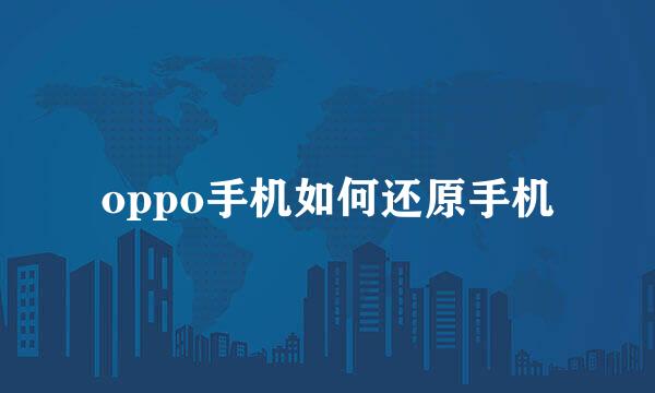oppo手机如何还原手机