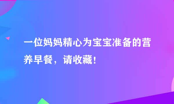 一位妈妈精心为宝宝准备的营养早餐，请收藏！