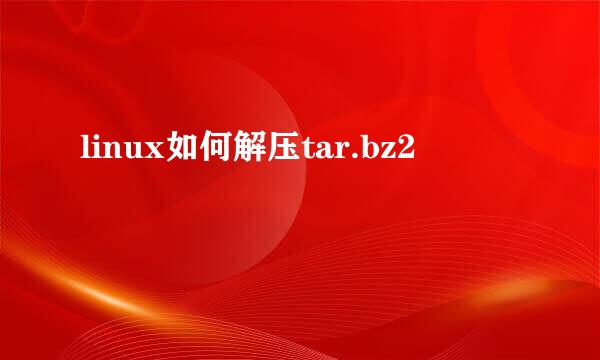 linux如何解压tar.bz2