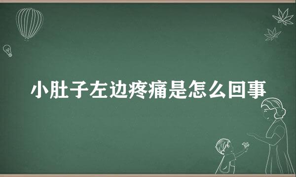 小肚子左边疼痛是怎么回事