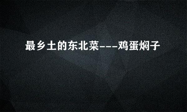 最乡土的东北菜---鸡蛋焖子