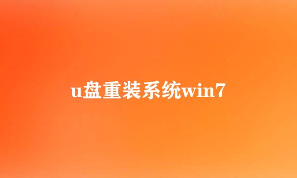 u盘重装系统win7
