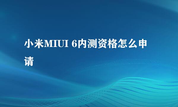 小米MIUI 6内测资格怎么申请