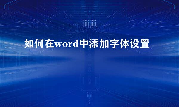 如何在word中添加字体设置