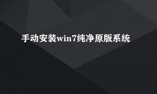 手动安装win7纯净原版系统