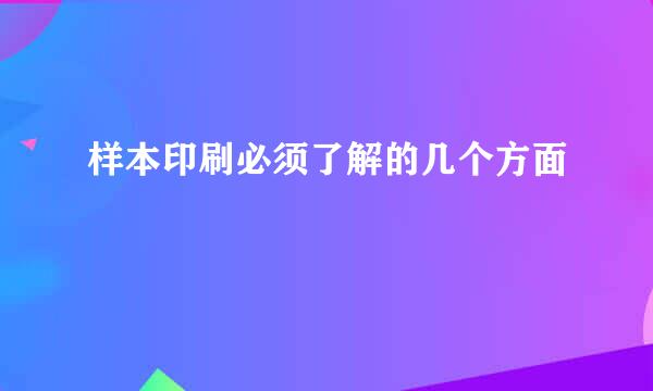 样本印刷必须了解的几个方面