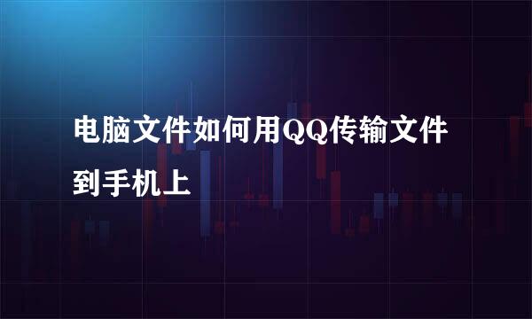 电脑文件如何用QQ传输文件到手机上