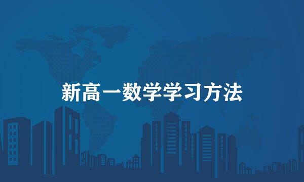 新高一数学学习方法