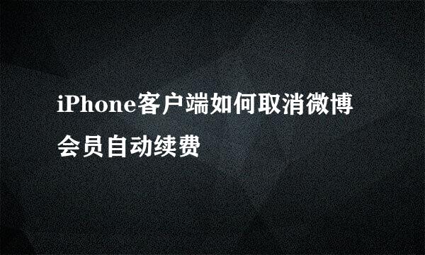 iPhone客户端如何取消微博会员自动续费