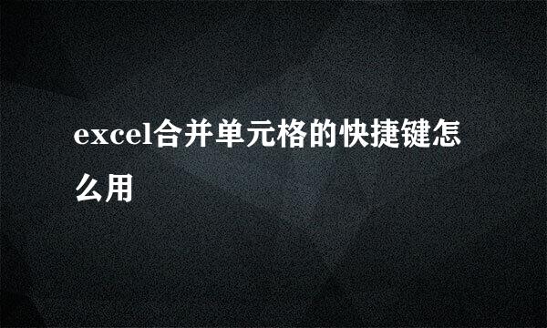 excel合并单元格的快捷键怎么用