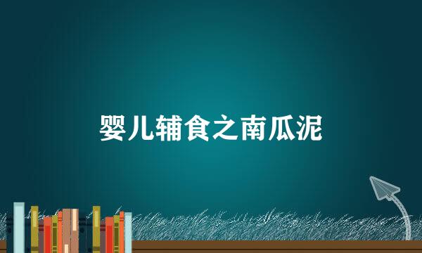 婴儿辅食之南瓜泥