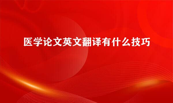 医学论文英文翻译有什么技巧