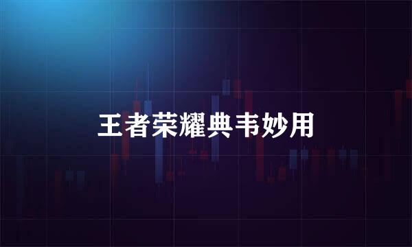 王者荣耀典韦妙用