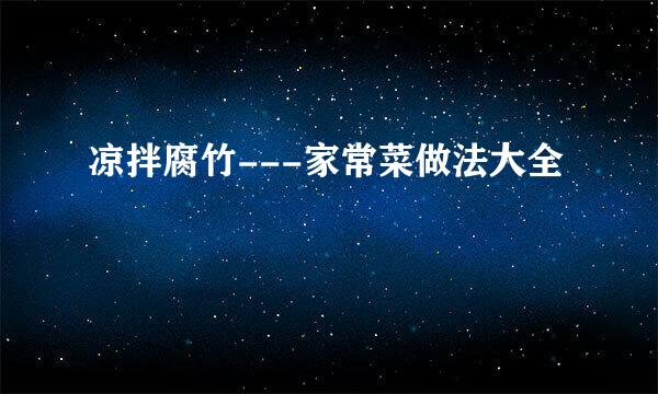 凉拌腐竹---家常菜做法大全