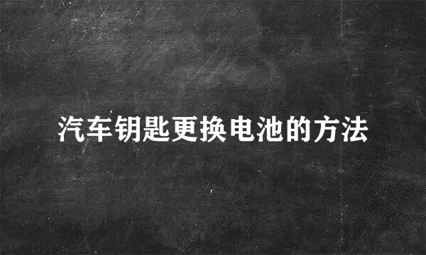 汽车钥匙更换电池的方法