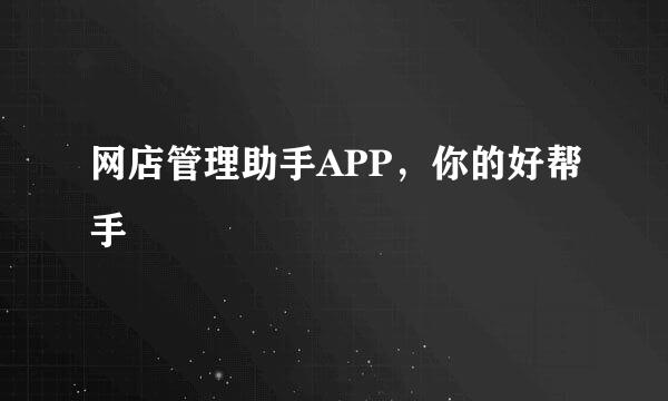 网店管理助手APP，你的好帮手