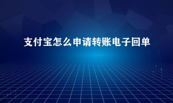 支付宝怎么申请转账电子回单