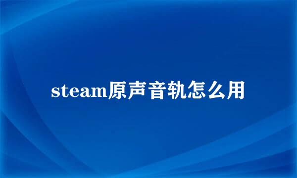 steam原声音轨怎么用