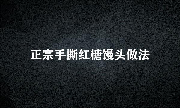 正宗手撕红糖馒头做法