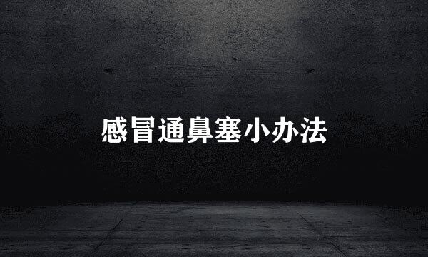 感冒通鼻塞小办法