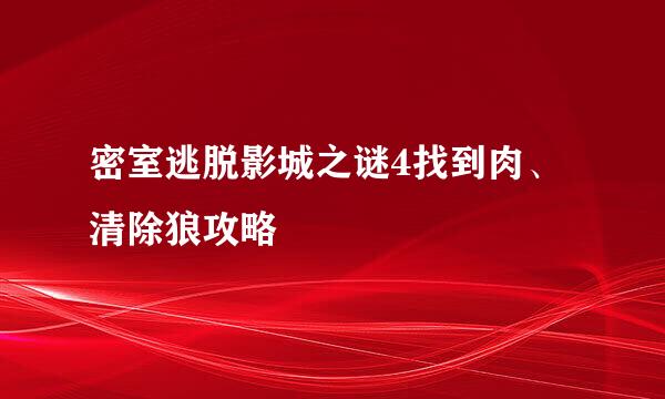 密室逃脱影城之谜4找到肉、清除狼攻略