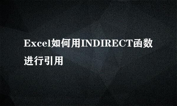 Excel如何用INDIRECT函数进行引用