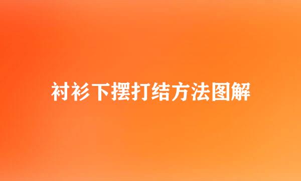 衬衫下摆打结方法图解