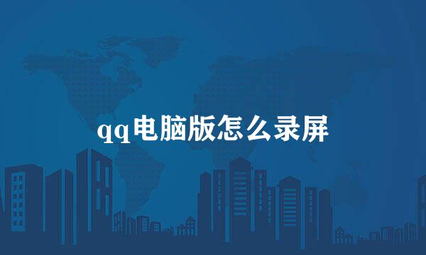 qq电脑版怎么录屏