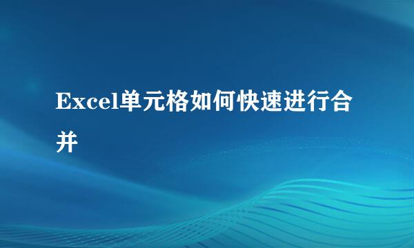 Excel单元格如何快速进行合并