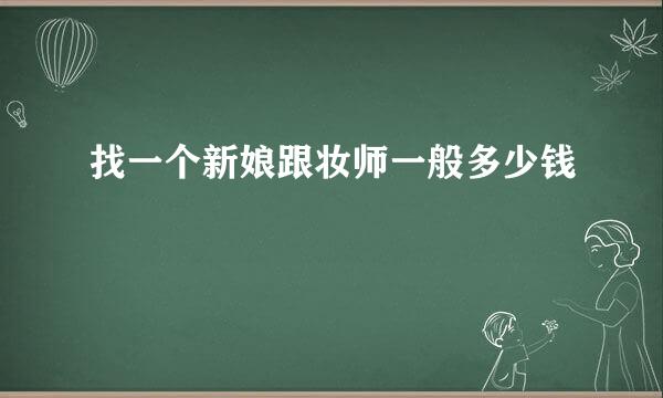 找一个新娘跟妆师一般多少钱