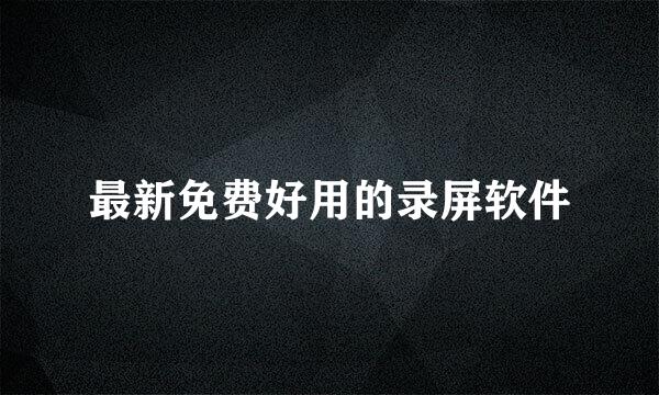 最新免费好用的录屏软件